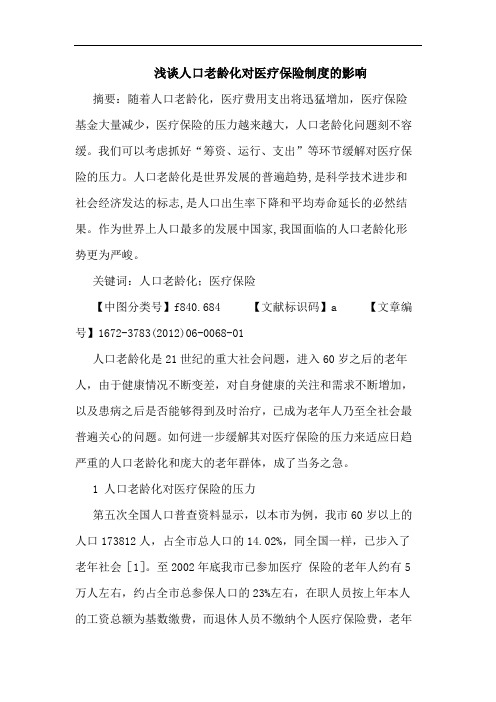 人口老龄化对医疗保险制度影响论文