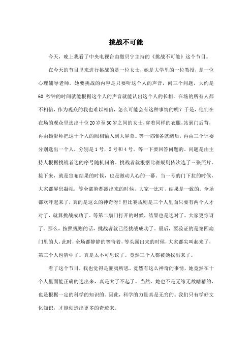 挑战不可能_小学三年级作文600字