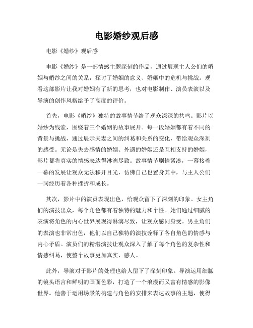 电影婚纱观后感