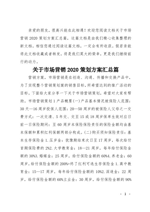 关于市场营销2020策划方案汇总篇