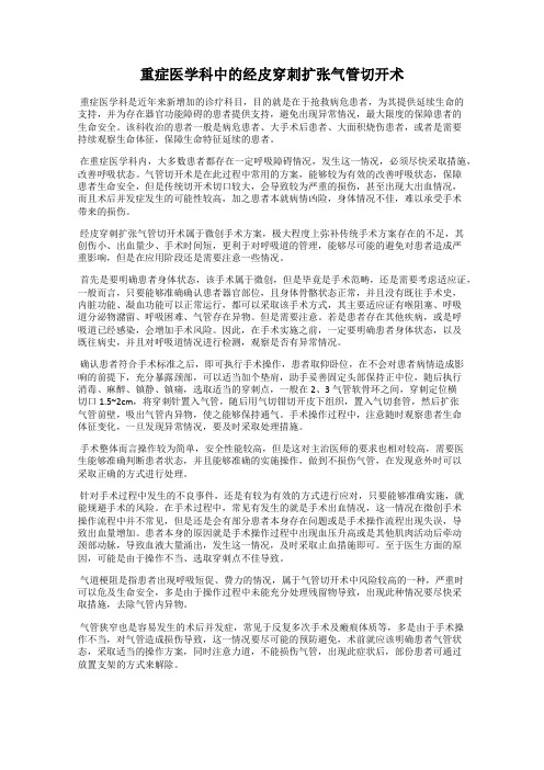 重症医学科中的经皮穿刺扩张气管切开术