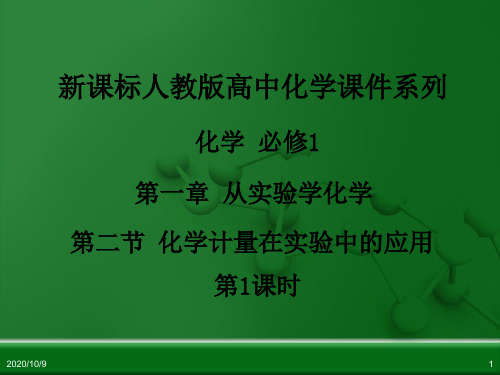 人教版高中化学必修1：1-2-1 物质的量及摩尔质量