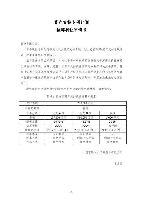 挂牌转让申请书
