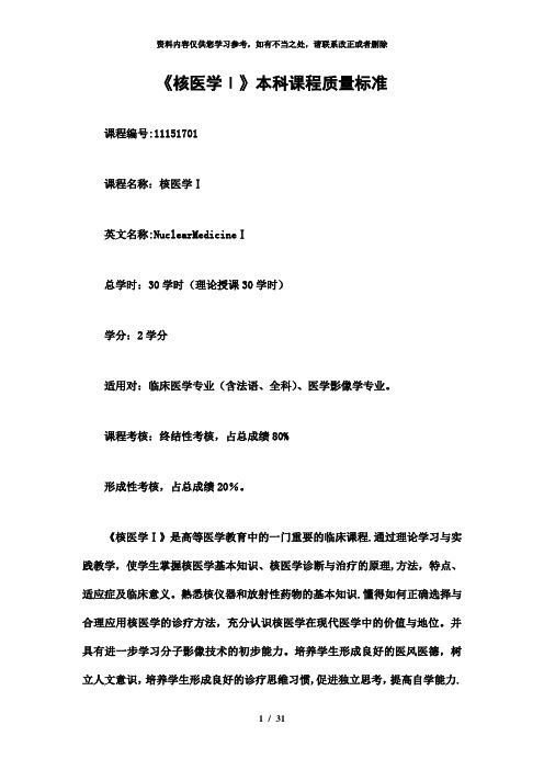 【精品】核医学教学大纲