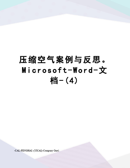 压缩空气案例与反思。Microsoft-Word-文档-(4)