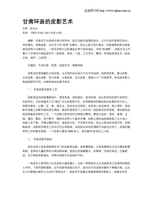 甘肃环县的皮影艺术