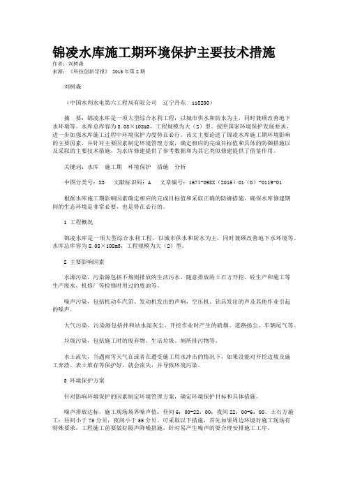 锦凌水库施工期环境保护主要技术措施