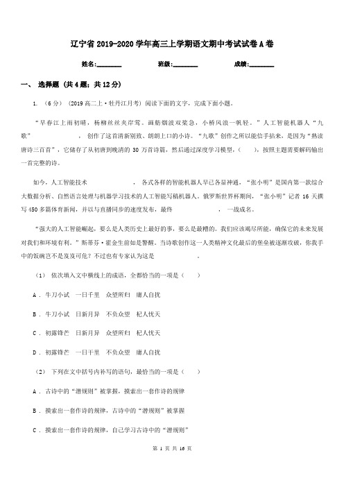 辽宁省2019-2020学年高三上学期语文期中考试试卷A卷