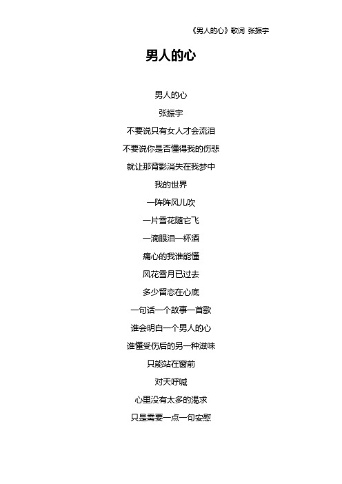 《男人的心》歌词 张振宇