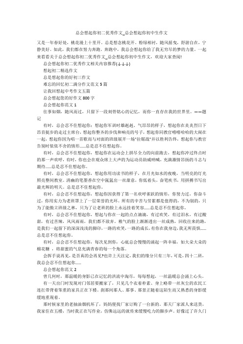 总会想起你初二优秀作文_总会想起你初中生作文