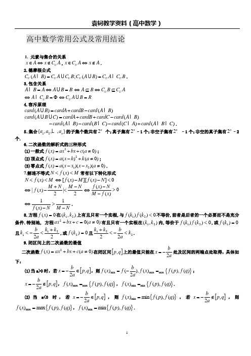 高中数学常用公式及常用结论全集