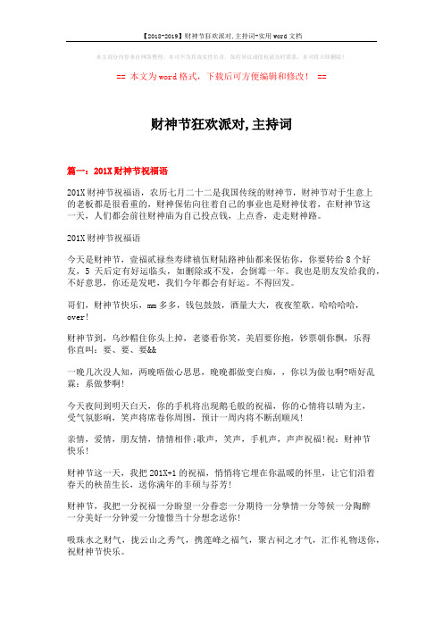 【2018-2019】财神节狂欢派对,主持词-实用word文档 (6页)