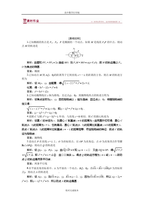 苏教版数学高二选修2-1作业 第2章2.6.2 求曲线的方程