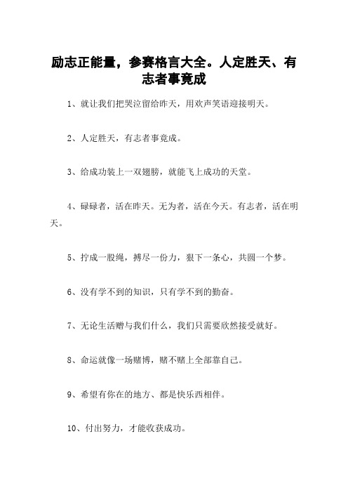 励志正能量,参赛格言大全。人定胜天、有志者事竟成