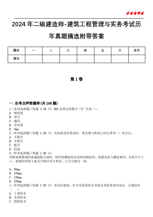 2024年二级建造师-建筑工程管理与实务考试历年真题摘选附带答案