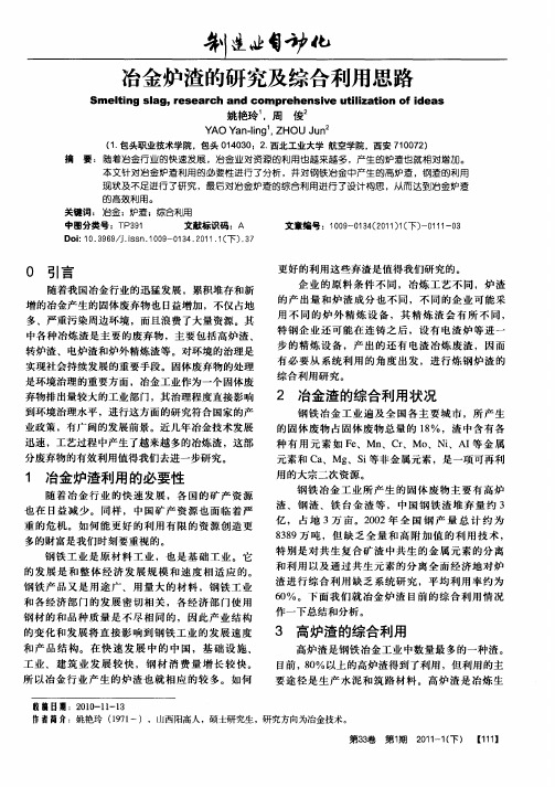 冶金炉渣的研究及综合利用思路