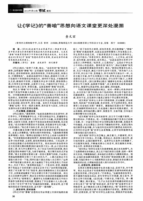 让《学记》的“善喻”思想向语文课堂更深处漫溯