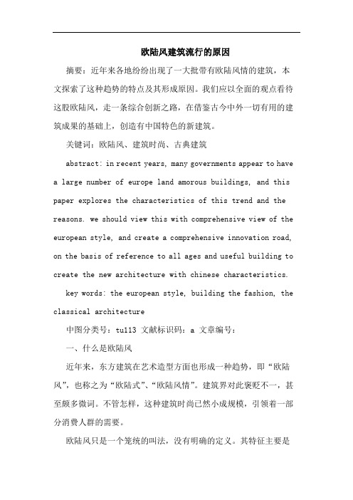 欧陆风建筑流行原因