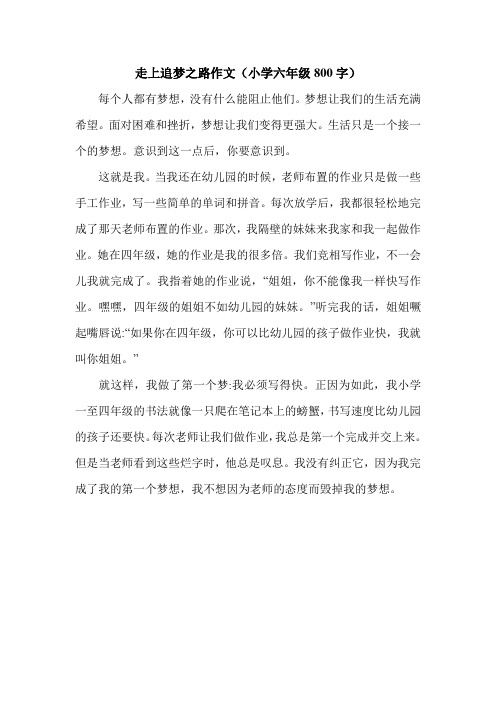 走上追梦之路作文(小学六年级800字).doc