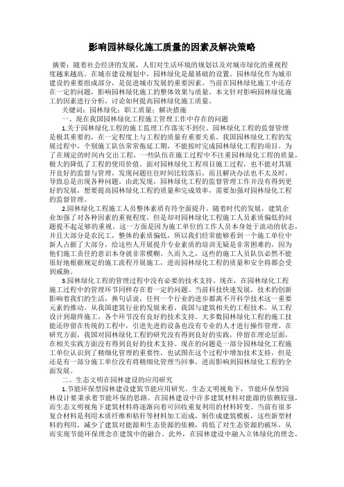 影响园林绿化施工质量的因素及解决策略