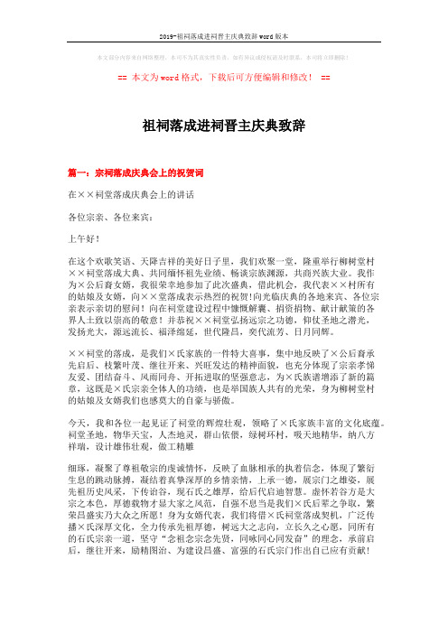 2019-祖祠落成进祠晋主庆典致辞word版本 (4页)