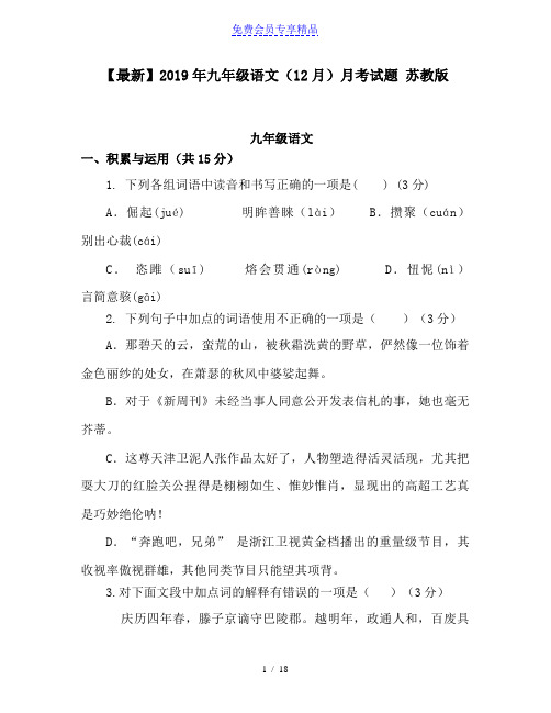 精品九年级语文(12月)月考试题 苏教版