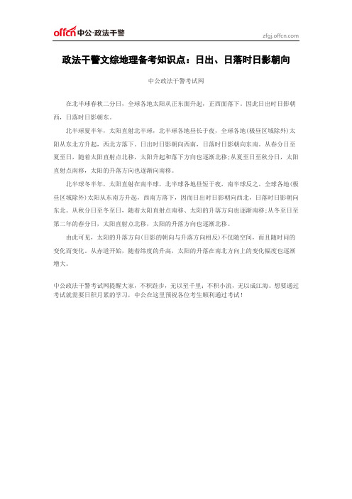 政法干警文综地理备考知识点：日出、日落时日影朝向
