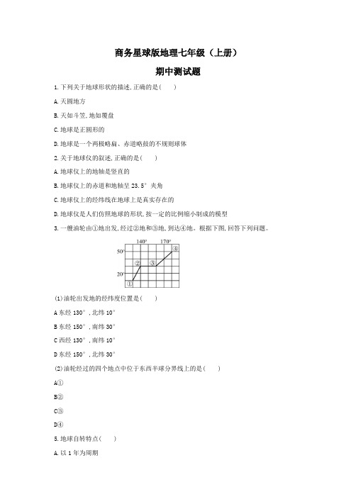 商务星球版七年级地理(上册)期中测试题(及答案)