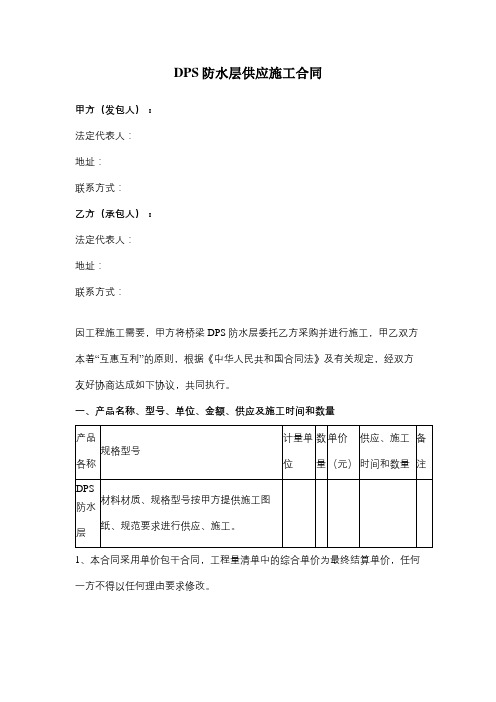 DPS防水层供应施工合同协议范本