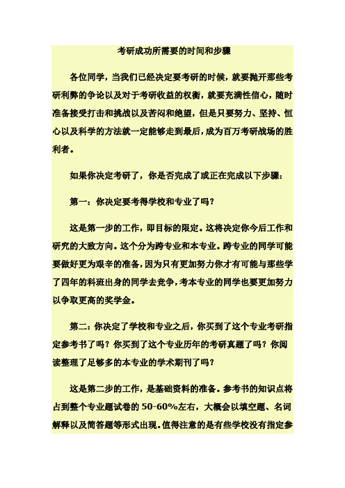 考研成功所需要的时间和步骤