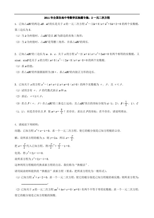 2011年全国各地中考数学压轴题专集 2一元二次方程