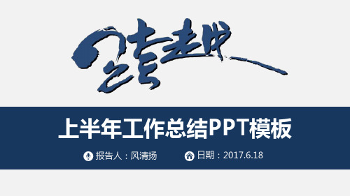 最新运营经理上半年工作总结暨下半年工作计划PPT模板