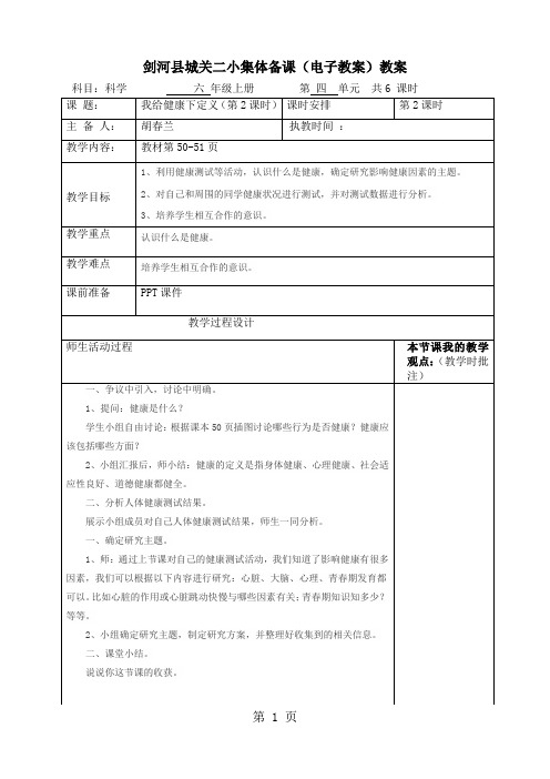 六年级上册科学教案我给“健康”下定义(第2课时) 大象版-精选学习文档