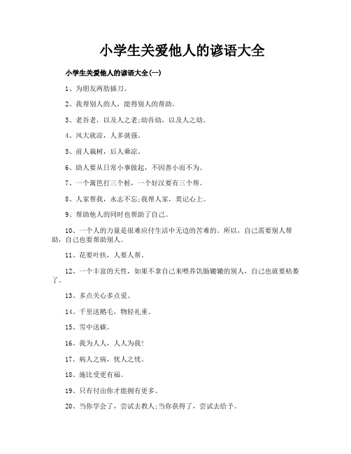 小学生关爱他人的谚语大全