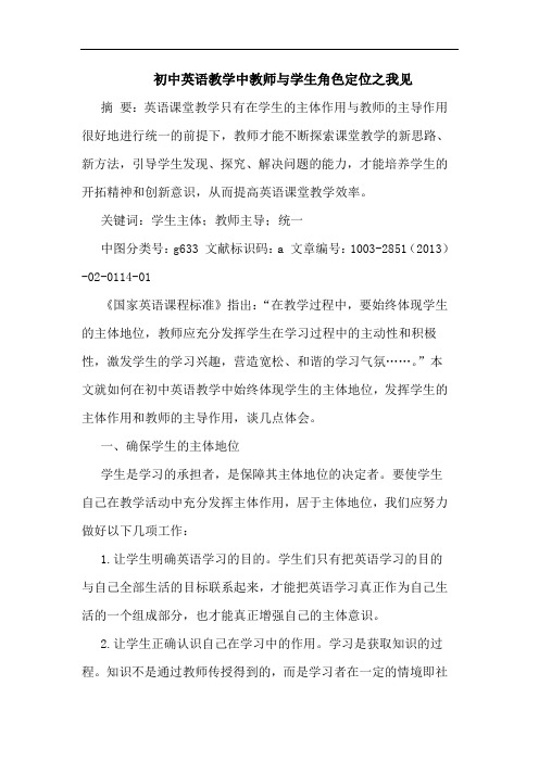 初中英语教学中教师与学生角色定位之我见