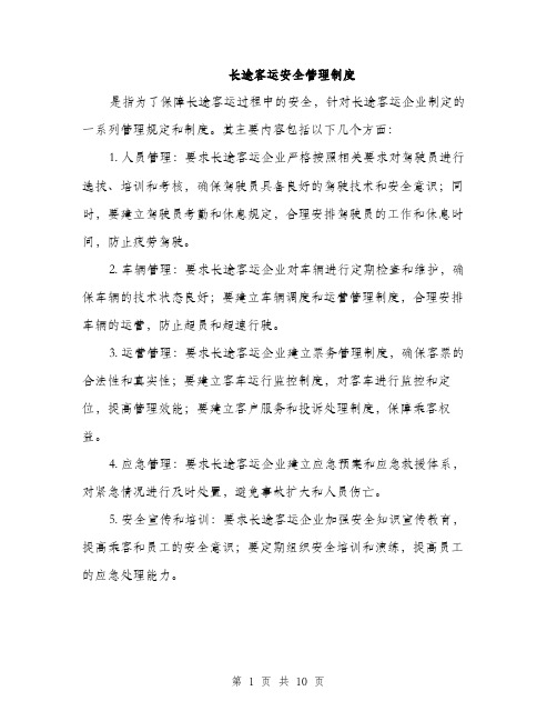 长途客运安全管理制度（4篇）