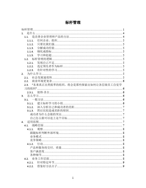 标杆管理