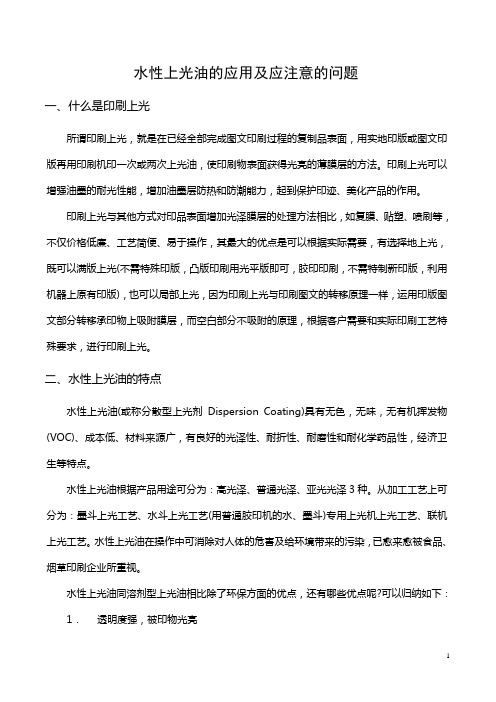 水性上光油的应用及应注意的问题