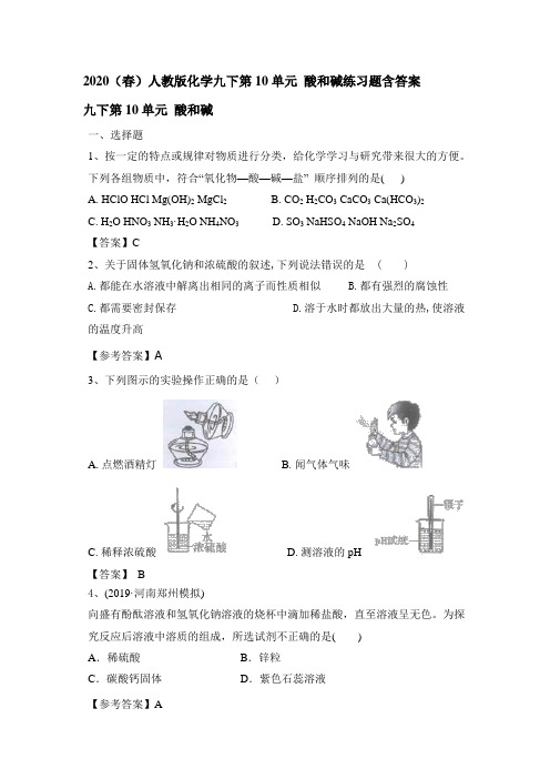 2020(春)人教版化学九下第10单元 酸和碱练习试题含答案