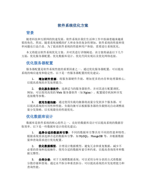 软件系统优化方案