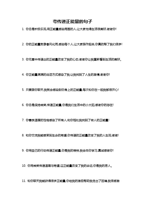 夸传递正能量的句子