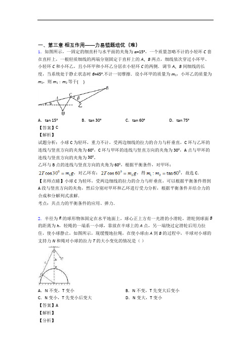 物理高一上册 第三章 相互作用——力单元综合测试(Word版 含答案)