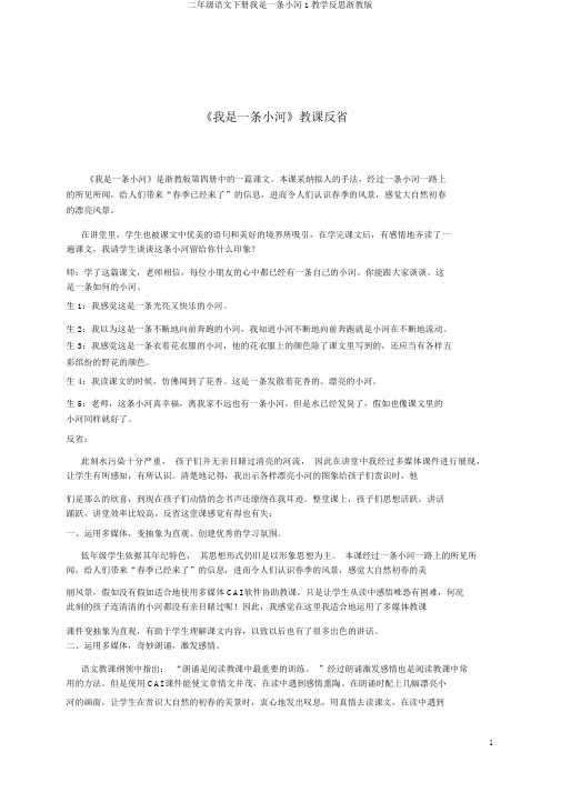 二年级语文下册我是一条小河1教学反思浙教版
