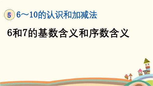 最新人教版一年级数学上册《5.2 第5单元-6~10的认识和加减法-6和7的基数含义和序数含义》课件