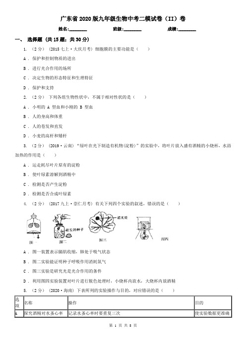 广东省2020版九年级生物中考二模试卷(II)卷