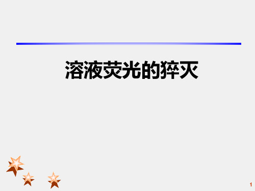 荧光的猝灭