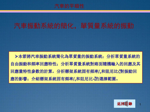 汽车理论课件：汽车振动系统的简化,单质量系统的振动