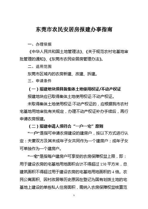 东莞市农民安居房报建办事指南
