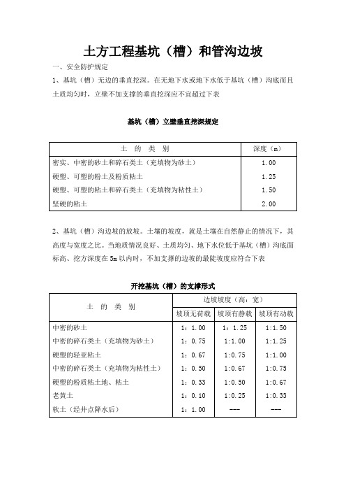 土方工程基坑(槽)和管沟边坡教学内容