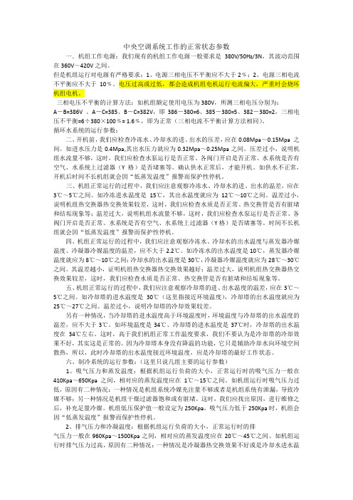 中央空调系统工作的正常状态参数